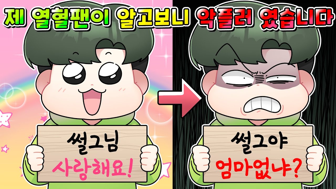 (사이다툰) 저의 열혈팬이 알고보니 뒤에서 저에게 패드립하는 악플러여서 참교육 했습니다.../실화/영상툰/