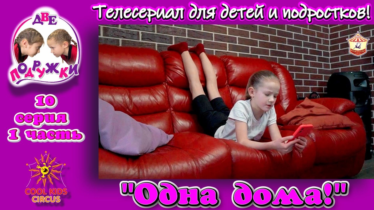«Одна дома!» - 10 серия, 1 часть, приключенческого телесериала «Две подружки!».