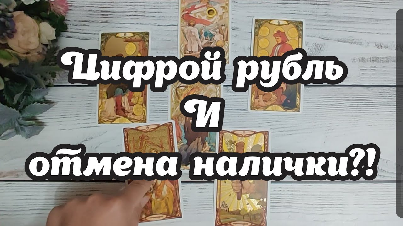 ОПАСЕН ли ЦИФРОВОЙ РУБЛЬ и как быстро отменят наличку. ТАРО прогноз #цифровойрубль #прогнозтаро