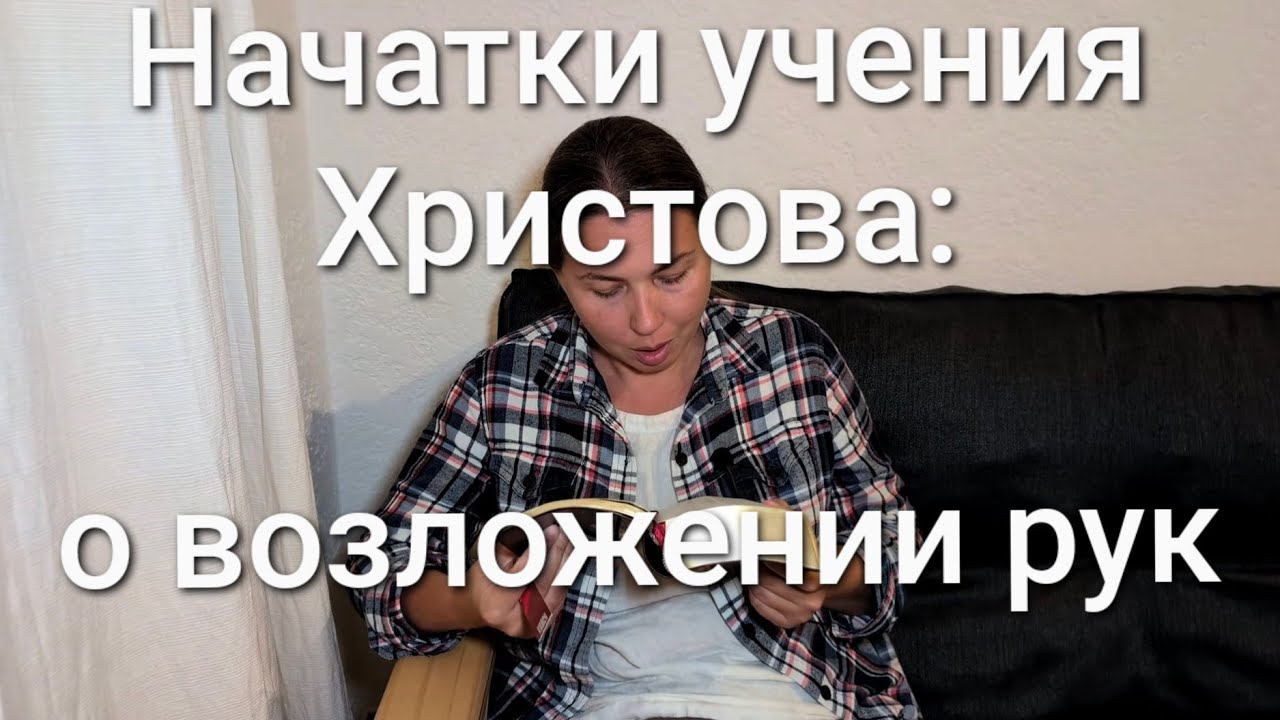 Начатки учения Христова: о возложении рук 