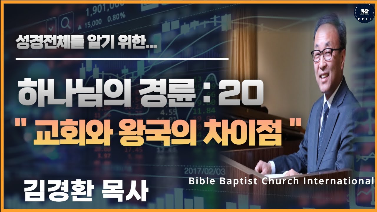 20. 하나님의 경륜 (교회와 왕국의 차이점) - BBCI 김경환 목사