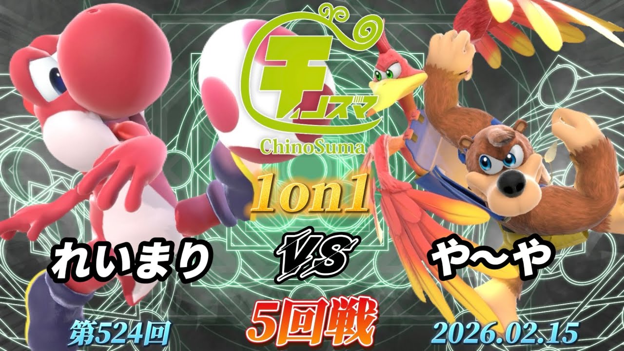 チノスマ1on1#524〔5回戦〕れいまり（ヨッシー）vs や〜や（バンジョー&カズーイ）【スマブラSP】【ChinoSuma】