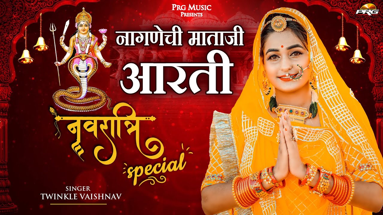 Navratri Special 2025 : नागणेची माताजी आरती- Mataji Aarti। Twinkle Vaishnav। नवरात्रा देवी आरती ।PRG