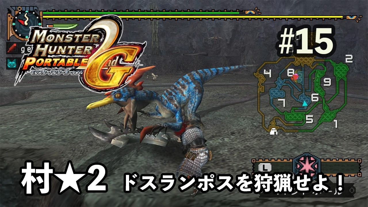 【モンハン2nd G】 村★2 ドスランポスを狩猟せよ！
