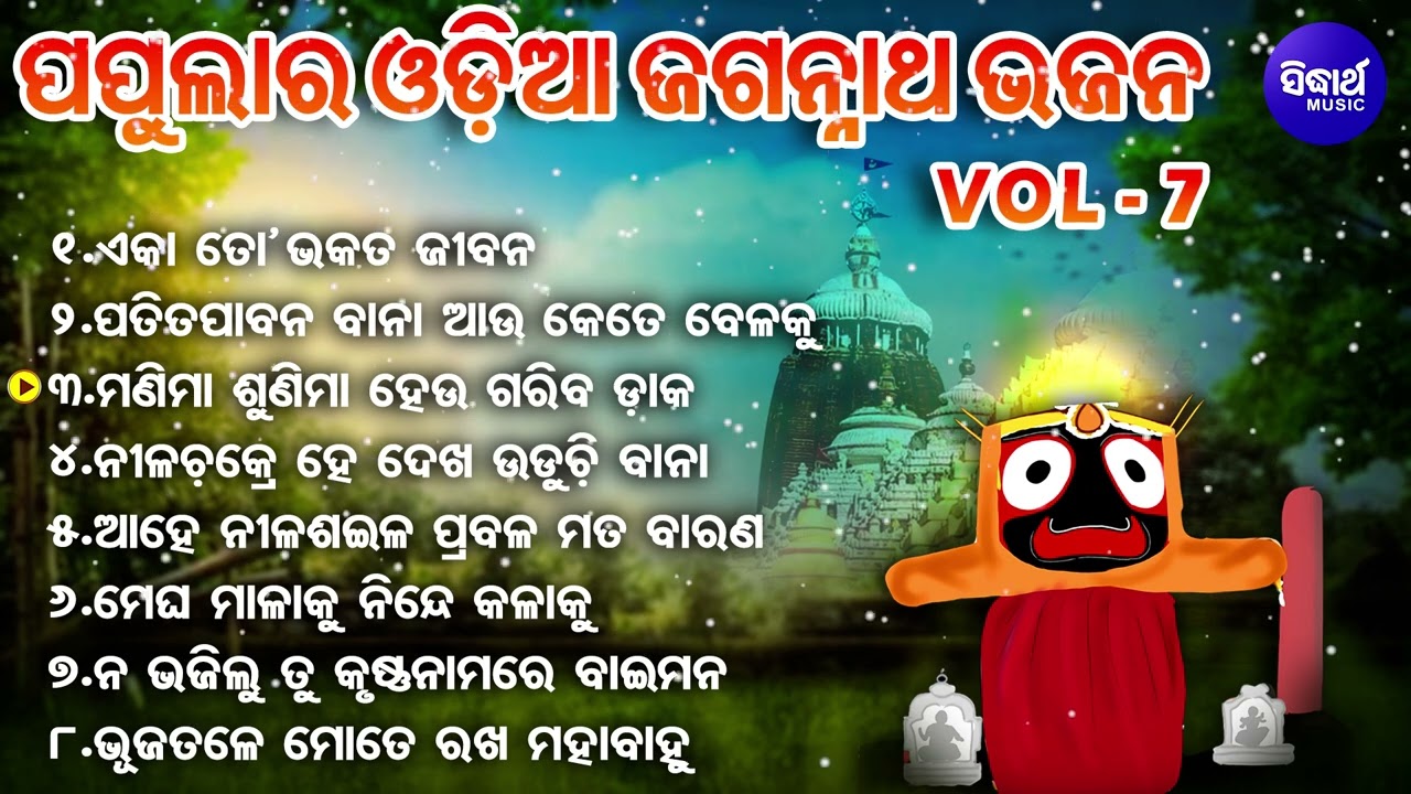 Eka To Bhakata Jibana - Popular Odia Jagannatha Bhajans | Subash Dash | ଏକା ତୋ ଭକତ ଜୀବନ | Sidharth