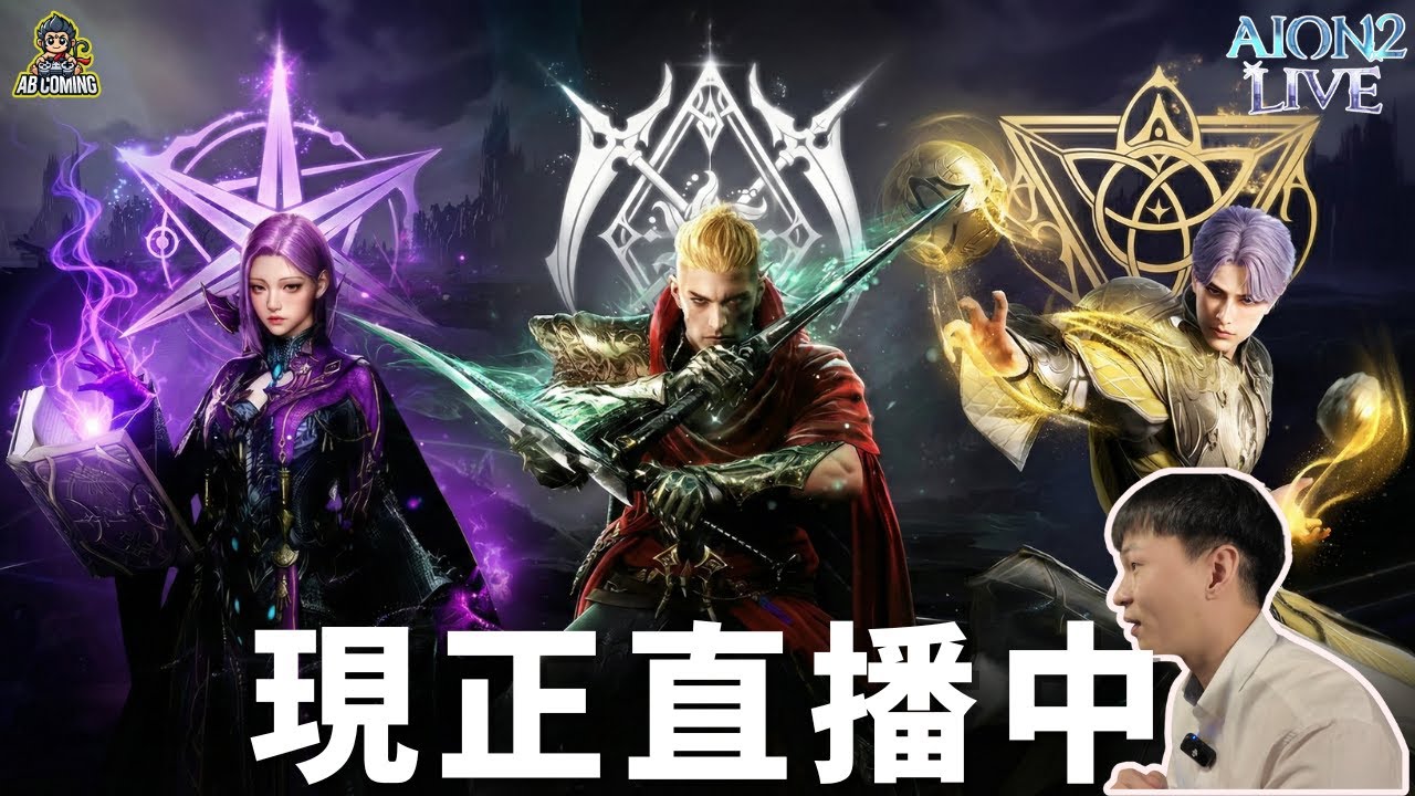 【AION 2】小號提升中！主號守護 小號 弓、精靈、劍、護法星提升中！