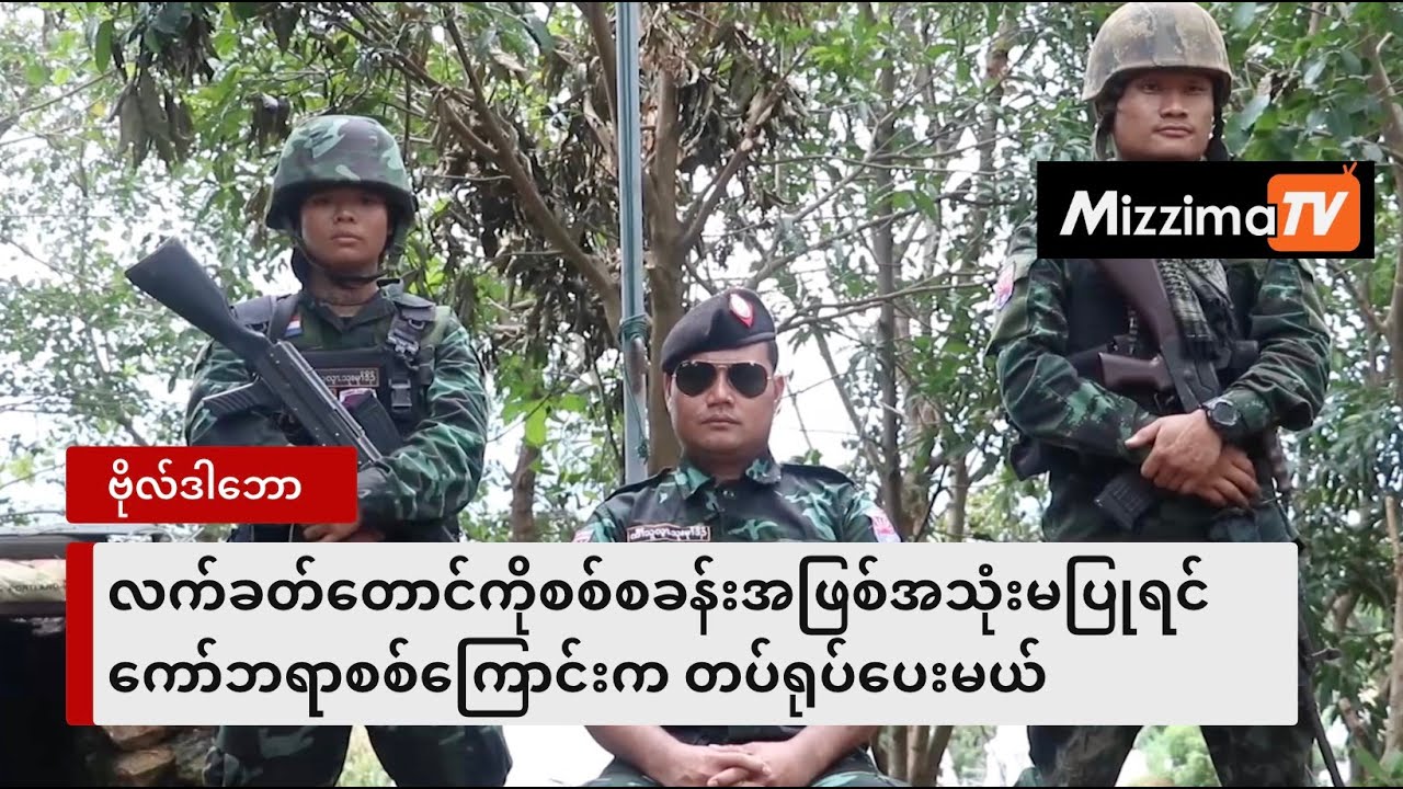 လက်ခတ်တောင်ကိုသာသနာ့နယ်မြေအဖြစ်သတ်မှတ်ပြီးစစ်စခန်းအဖြစ်အသုံးမပြုရင် ကော်ဘရာစစ်ကြောင်းက တပ်ရုပ်ပေးမယ်