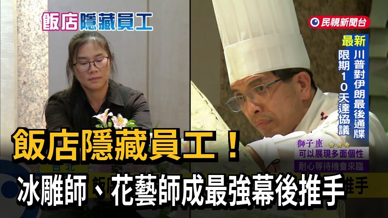 飯店隱藏員工！冰雕師、花藝師成最強幕後推手－民視新聞