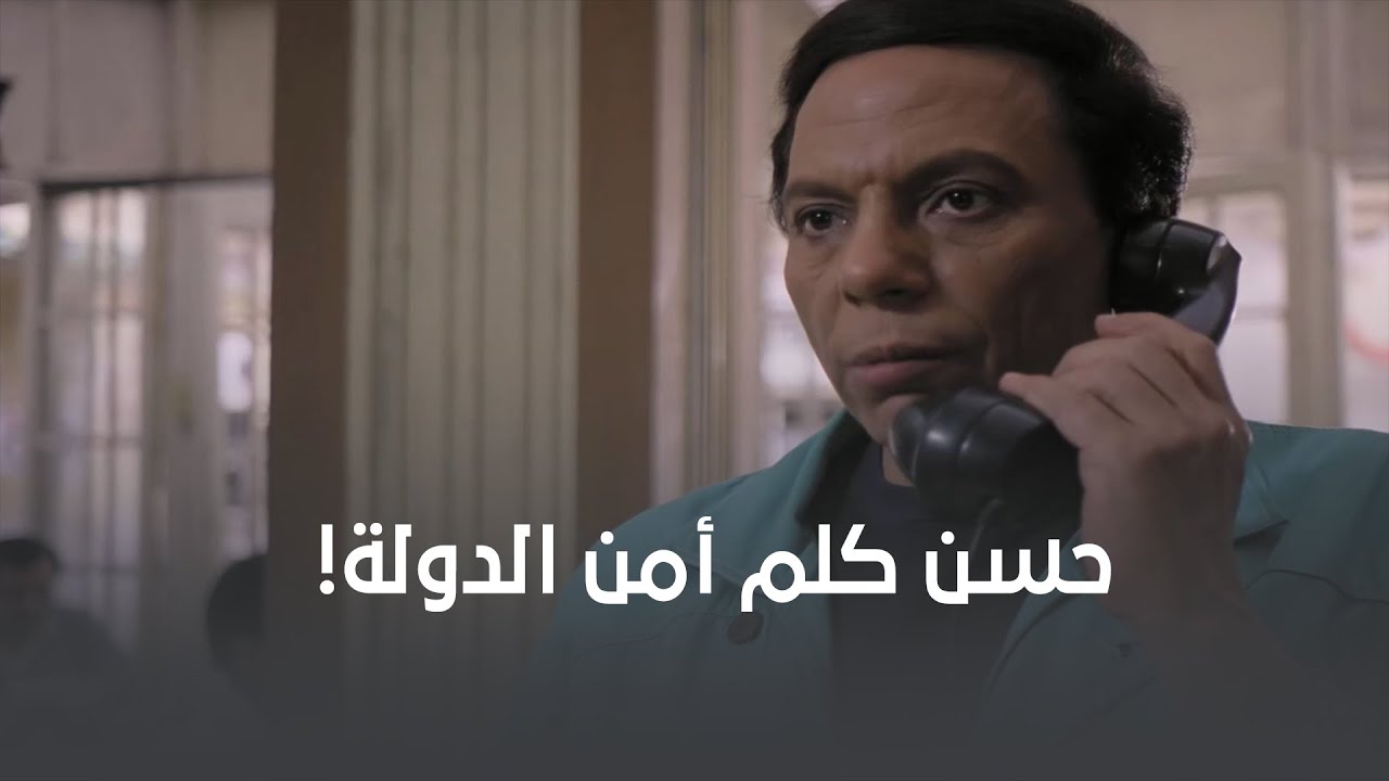حسن كلم أمن الدولة عشان يبلغ عن معلومات مهمة