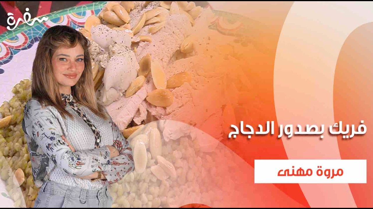 فريك بصدور الدجاج | تيك أواي | حلقة كاملة
