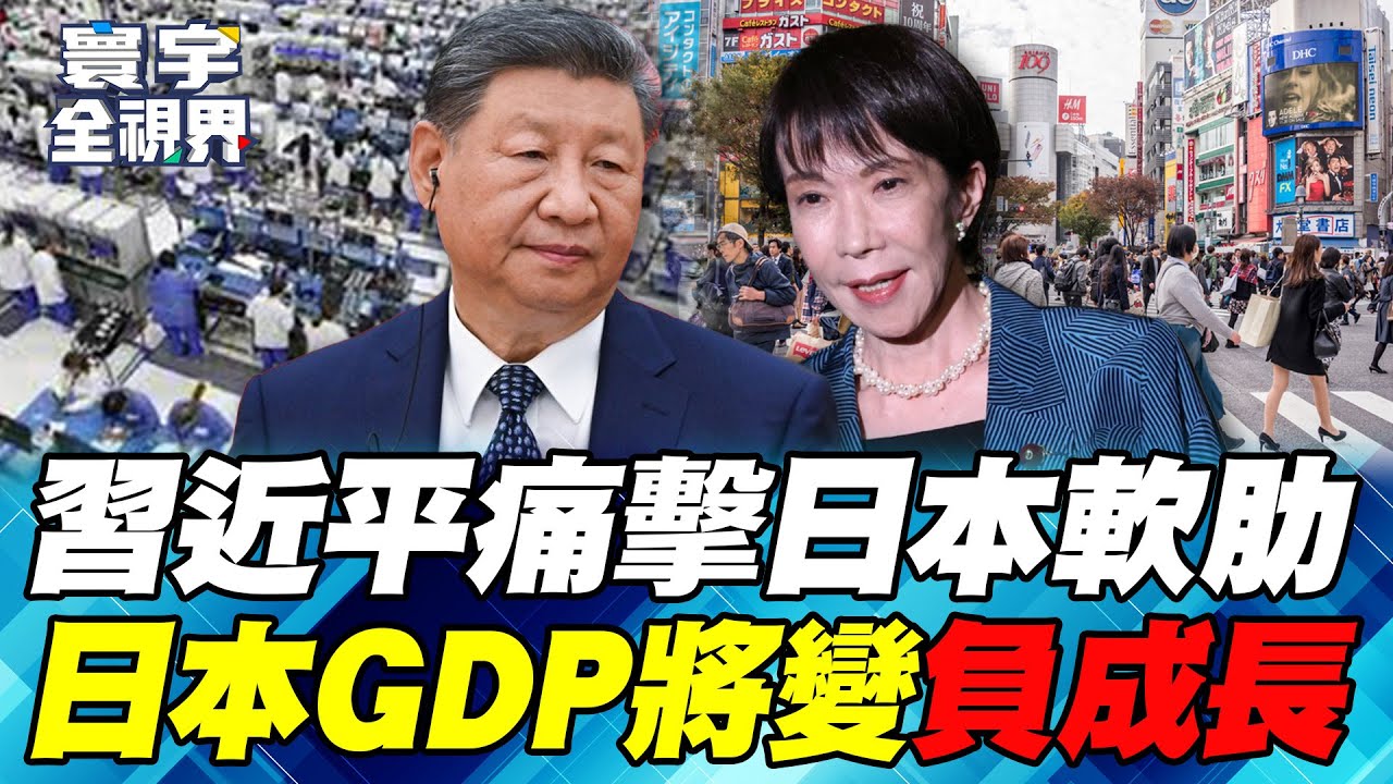 「趁你病要你命」中國經濟組合拳奏效！日本CPI連飆50個月「精準制裁」打斷經濟血脈　日本GDP陷入負成長？【#寰宇全視界】20251129-P2 何戎 馬準威 何思慎 方恩格