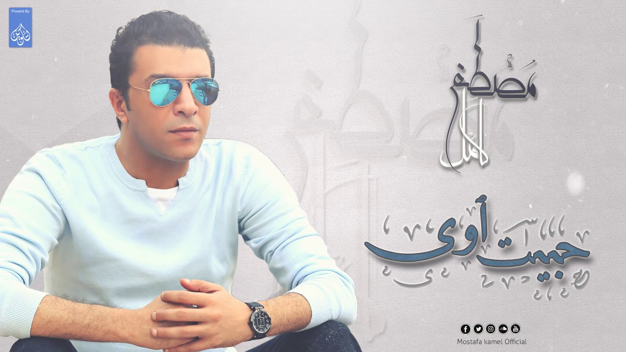 مصطفي كامل - حبيت قوي | Mostafa Kamel