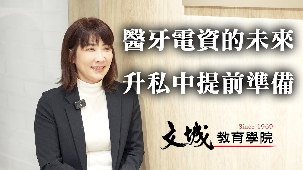 【考私中找文城】醫牙電資的未來，升私中提前準備！ ✨  / 文城教育學院