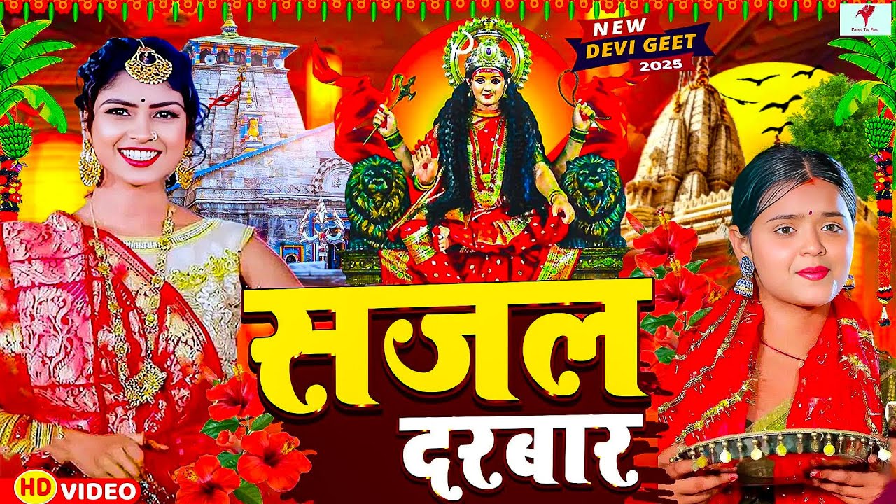 #न्यू भक्ति परम्परिक पचरा 2025 🌺| Super Hit Bhojpuri Bhakti Pachra Song 2025 🌺|भक्ति पचरा