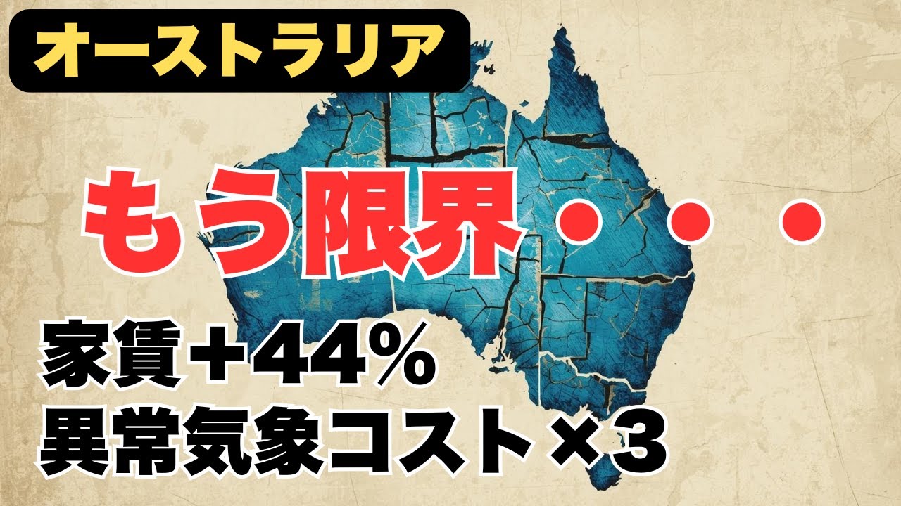 【オーストラリアのヤバい現実】家賃は5年で44％アップ、気候被害は3倍でさらなる生活コスト危機へ！