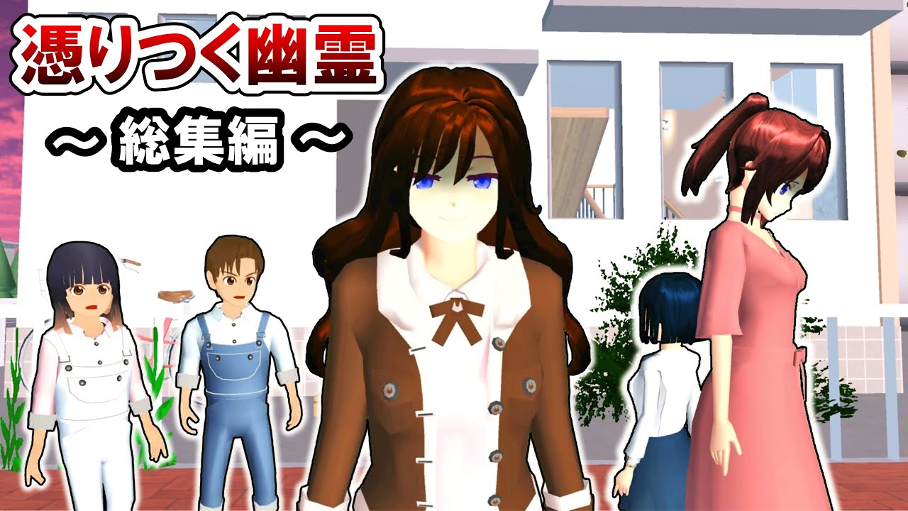 【恐怖の復讐劇…】少女の幽霊に取り憑かれる！？【サクラスクールシミュレーター】【総集編】