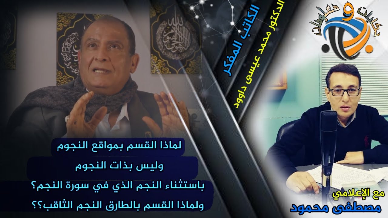 لماذا القسم بمواقع النجوم وليس بذات النجوم الا النجم الذي في سورة النجم