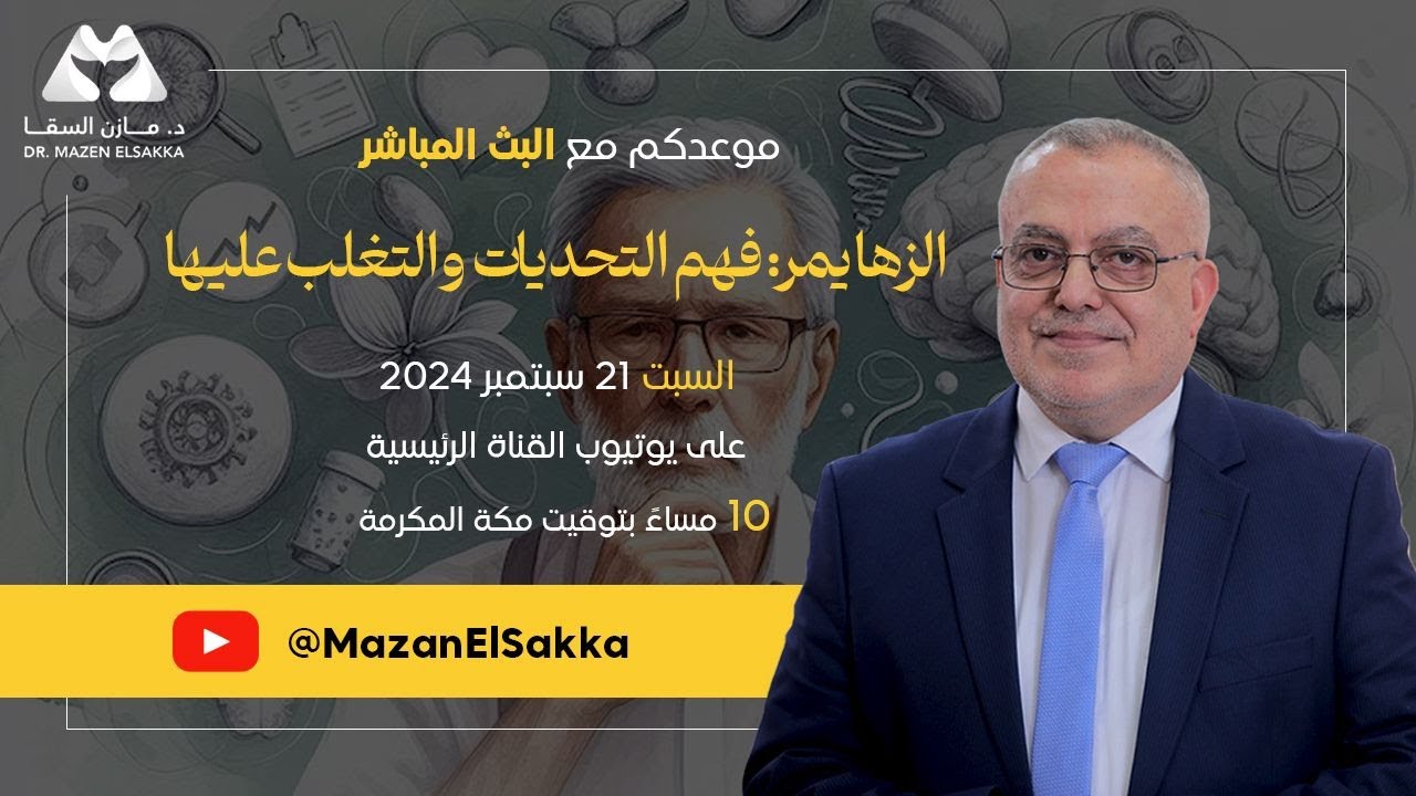 الزهايمر: فهم التحديات والتغلب عليها | بث مباشر