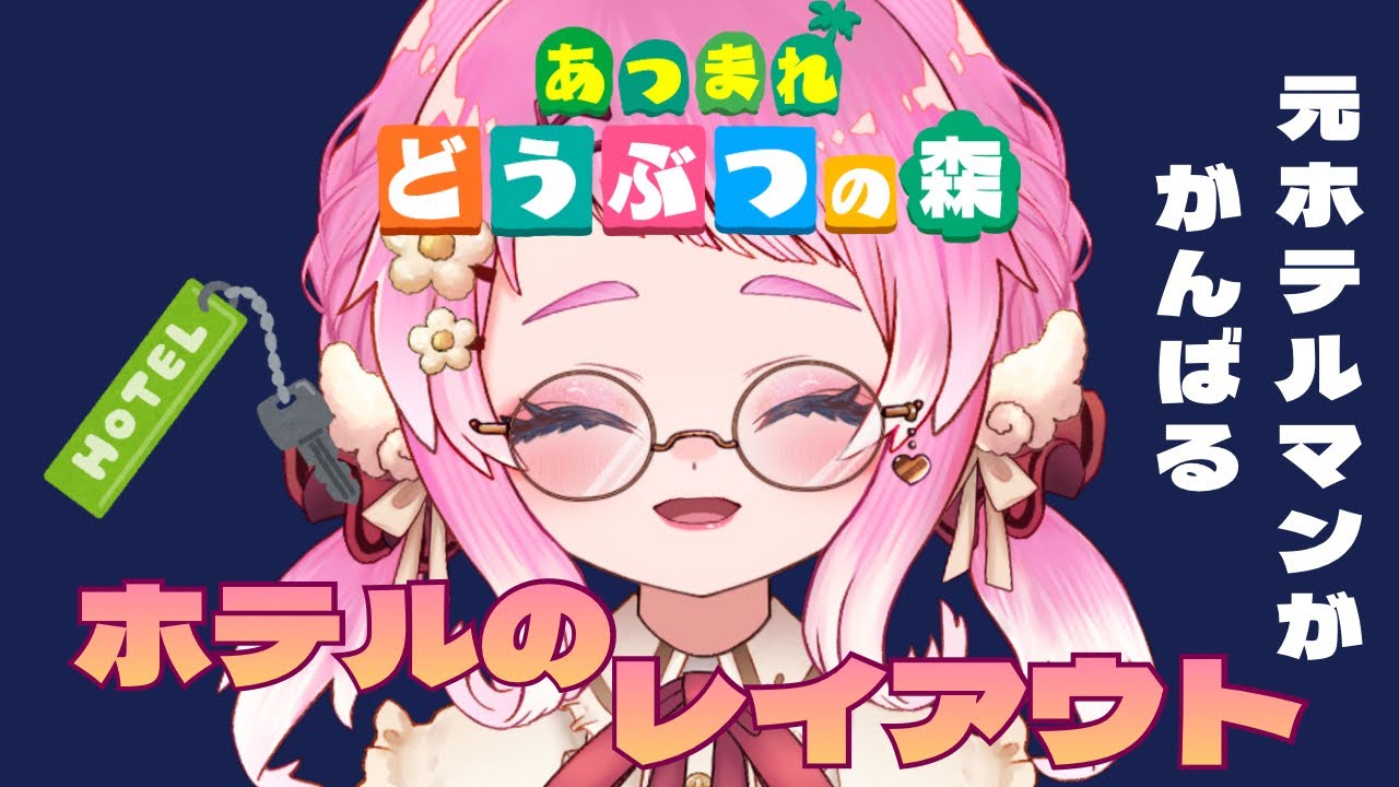 【あつまれどうぶつの森】実は元ホテルマン .ᐟ‪‪‬.ᐣ 全力でおもてなしする ホテルのレイアウトChill配信 🏝️🫧✨【VTuber / もぐもぐ ぽぽまる】