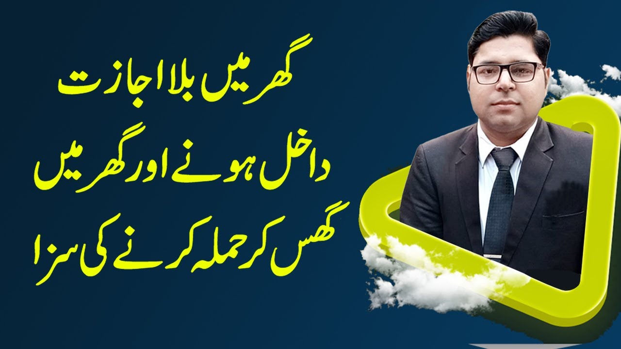 Punishment of House Trespass and House Breaking in Pakistan