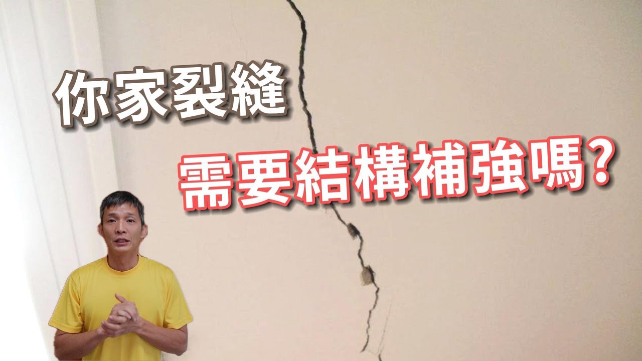 裂縫百百種，該如何分辨需不需要處理呢?
