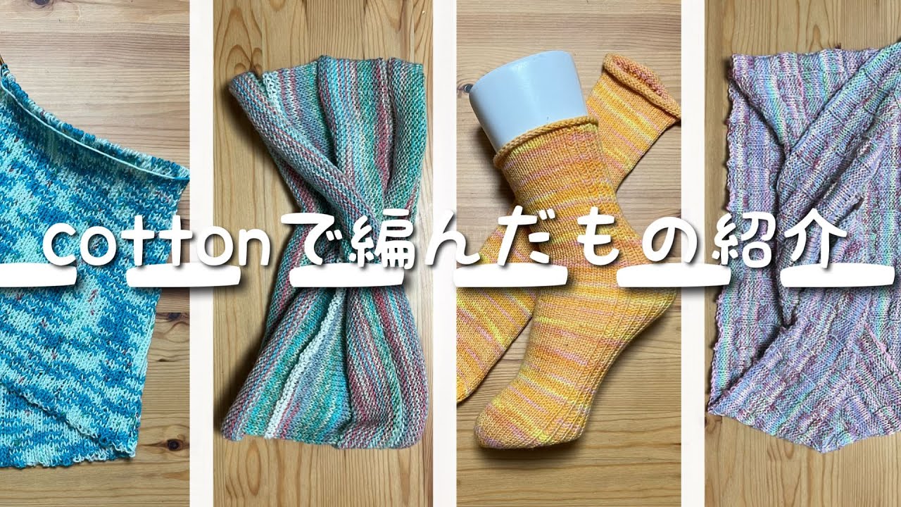 最近コットン毛糸で編んだものを紹介します！