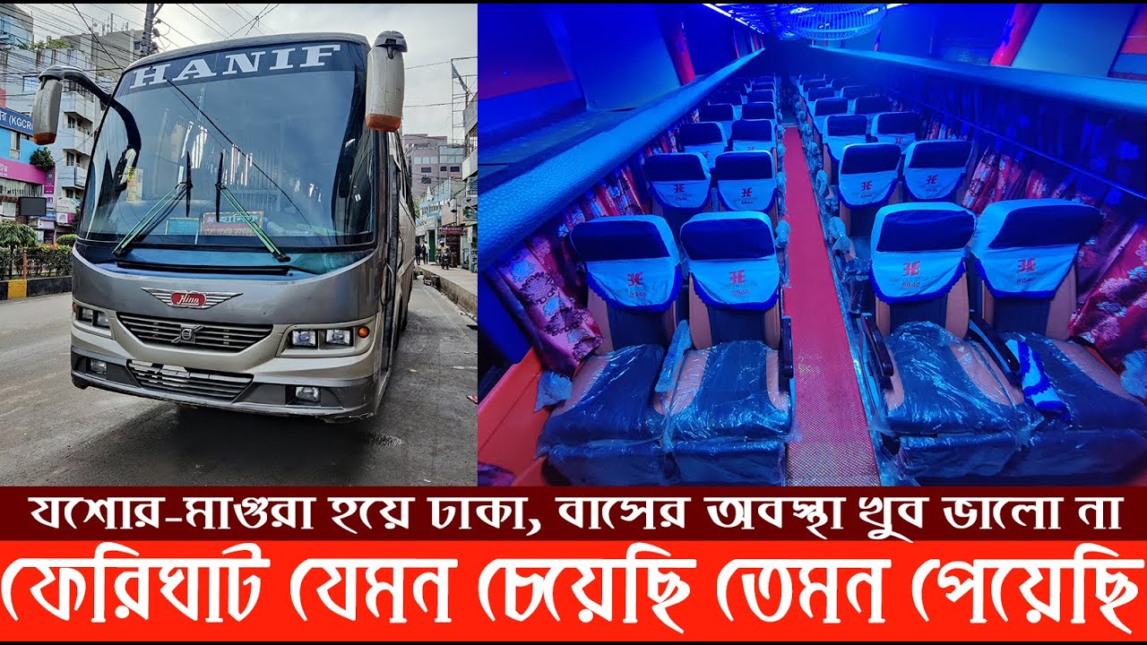 খুলনা-ঢাকা পুরাতন নন এসি বাসে ফেরিঘাট দিয়ে যেমন ছিল ভ্রমণ অভিজ্ঞতা | Hanif Journey Review