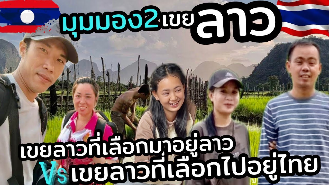 เมื่อ2เขยลาวกลับมาเจอกันอีกครั้ง!! เขยลาวบ้านนาดีกับเขยลาวบ้านนาฮี #laos #สาวลาว #บ่าวไทย