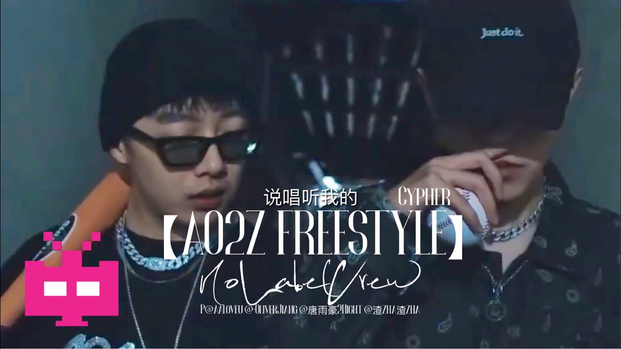 ⛓ Mai的厂牌NoLabelCrew 〰️  Cypher来袭！〰️ 多位《说唱听我的》选手集结！