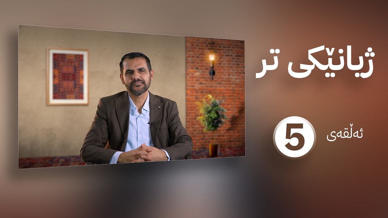 ژیانێکی تر || م. عەلی حەمید || ئەڵقەی پێنجەم