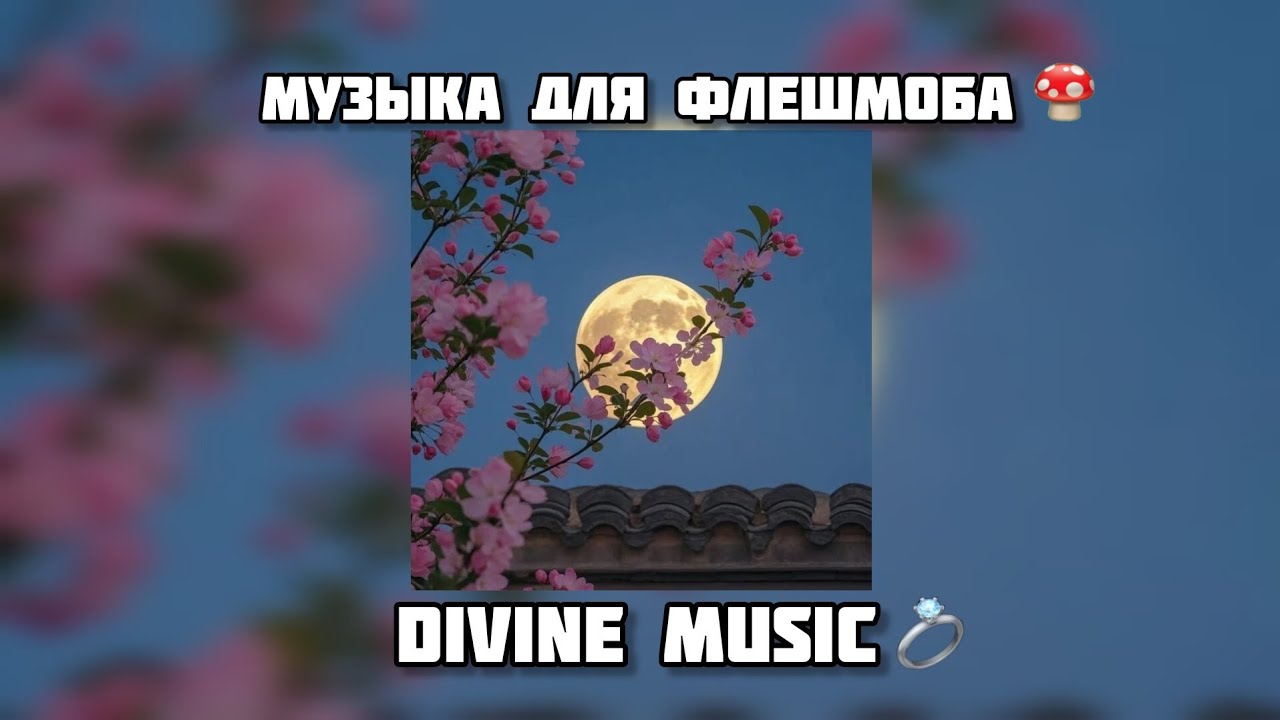 музыка для флешмоба 🌝