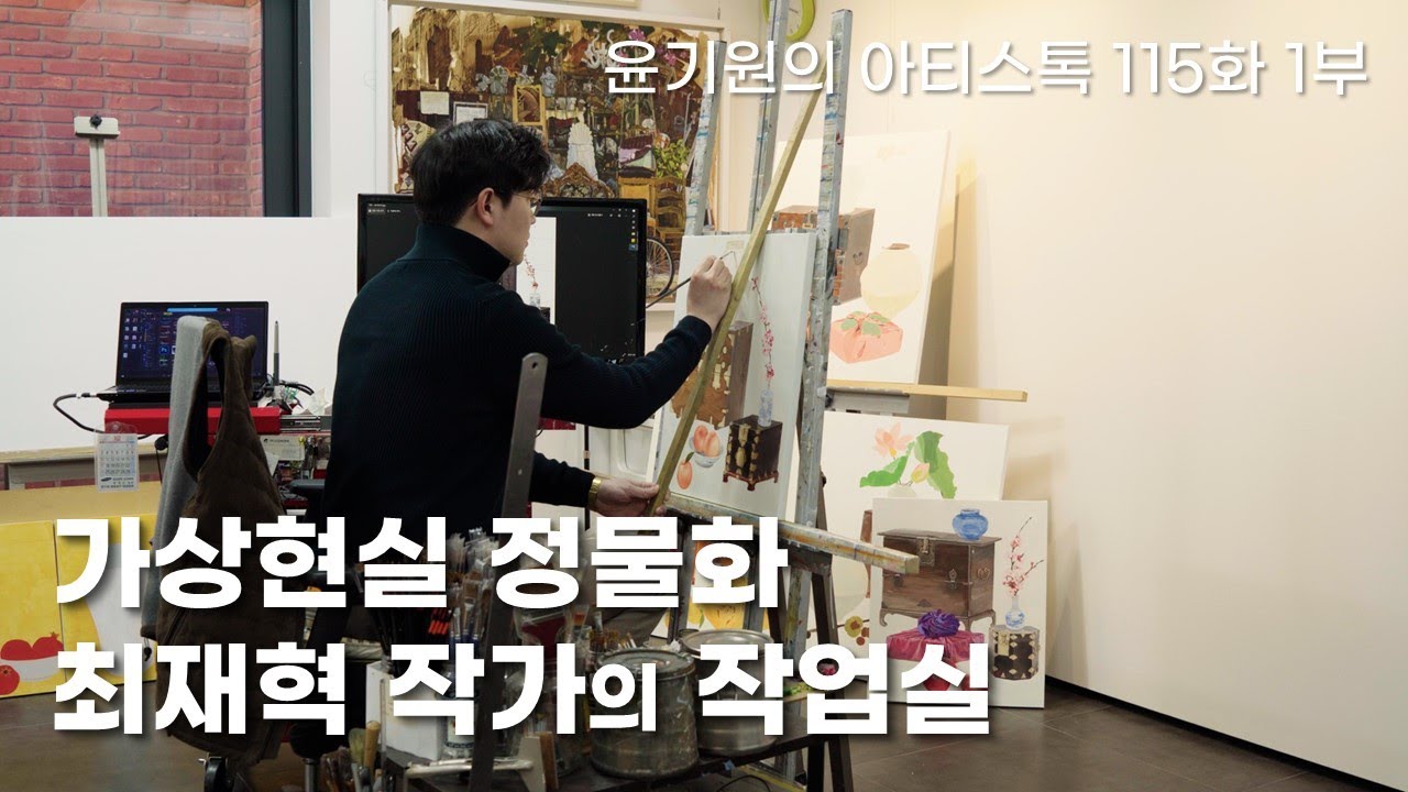 이게 바로 작가의 컬렉션이다! 정물화에 담긴 최재혁 작가 이야기 [ 공셸 ] 윤기원의 아티스톡 EP. 115 Korean Artist Choi Jae Hyug