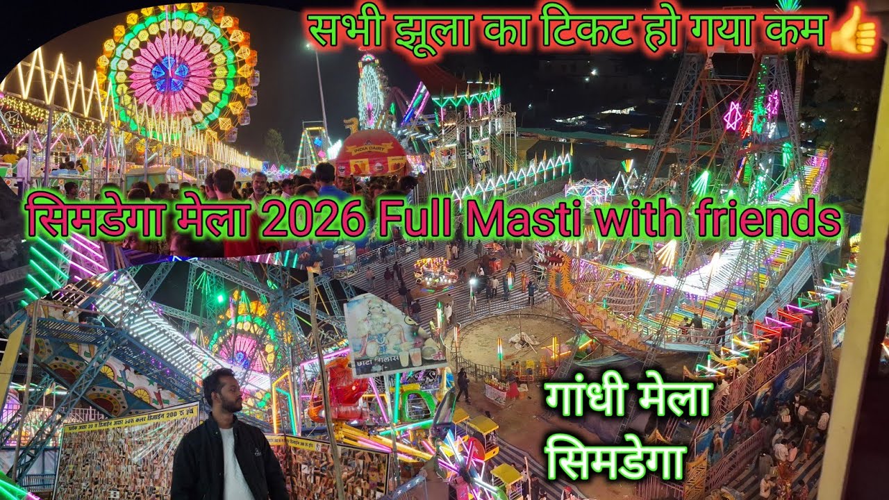 simdega mela 2026 में फुल मस्ती दोस्तो के साथ / सिमडेगा मेला/simdega mela 2026/gandhi mela/ mirzvlog