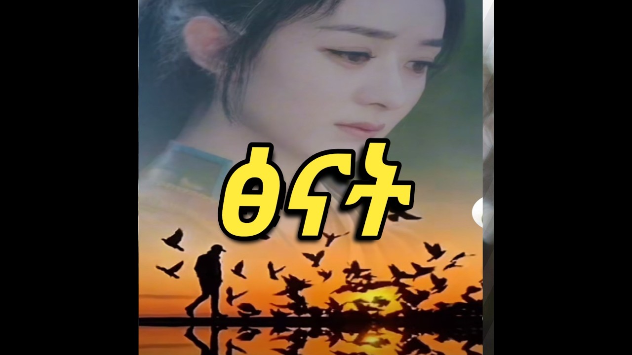 ፅናት 💝25 💝ልብ አጠልጣይ አሰደማሚ ትረካ