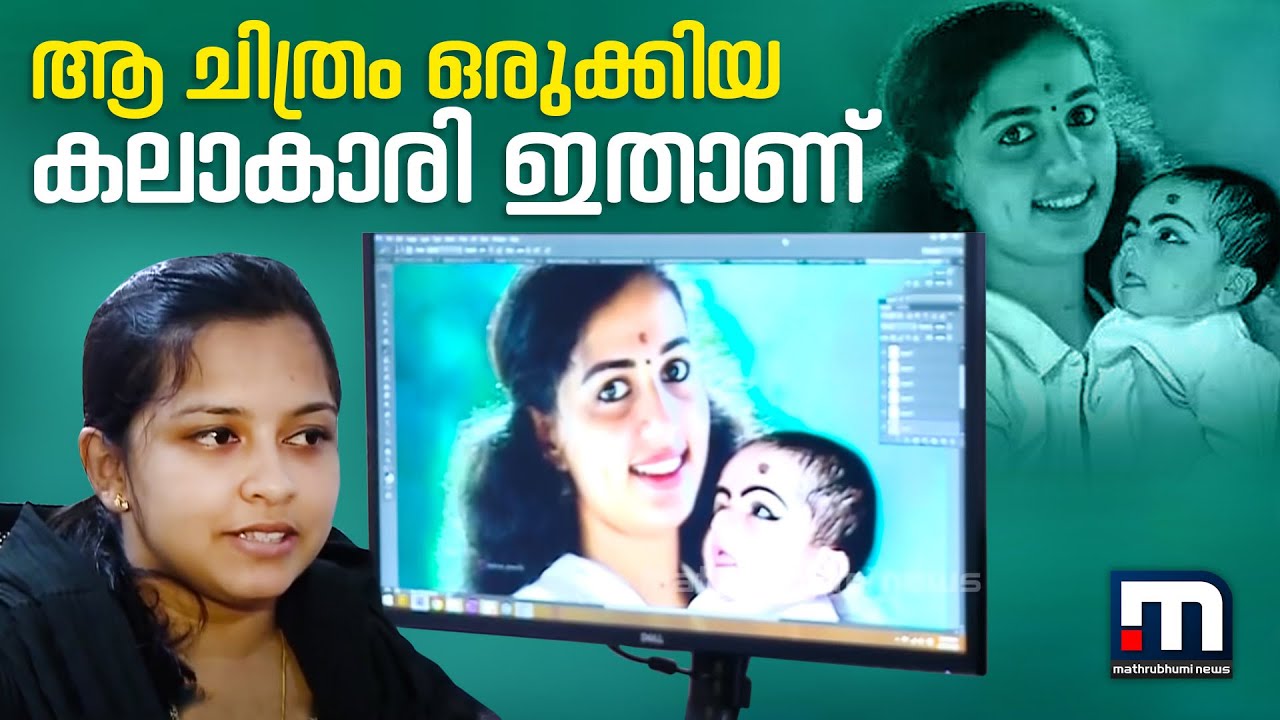വിസ്മയ ലാളിക്കുന്ന കുഞ്ഞിന്റെ ചിത്രം ഒരുക്കിയ കലാകാരി ഇതാണ് | Mathrubhumi News