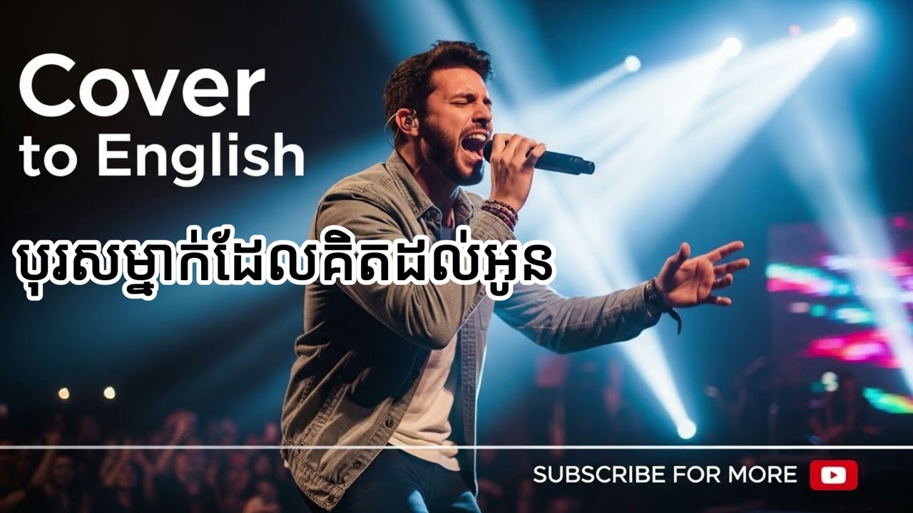 បុរសម្នាក់ដែលគិតដល់អូន - Cover to English Version | KCT Music Official