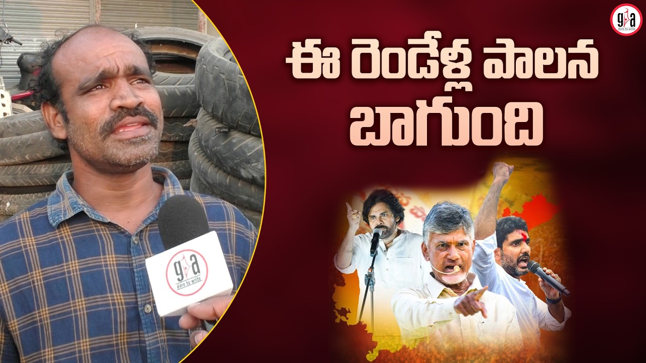 These 2 Years of Governance Are Good: Machilipatnam Public Positive Reaction on 2 Years Governance
