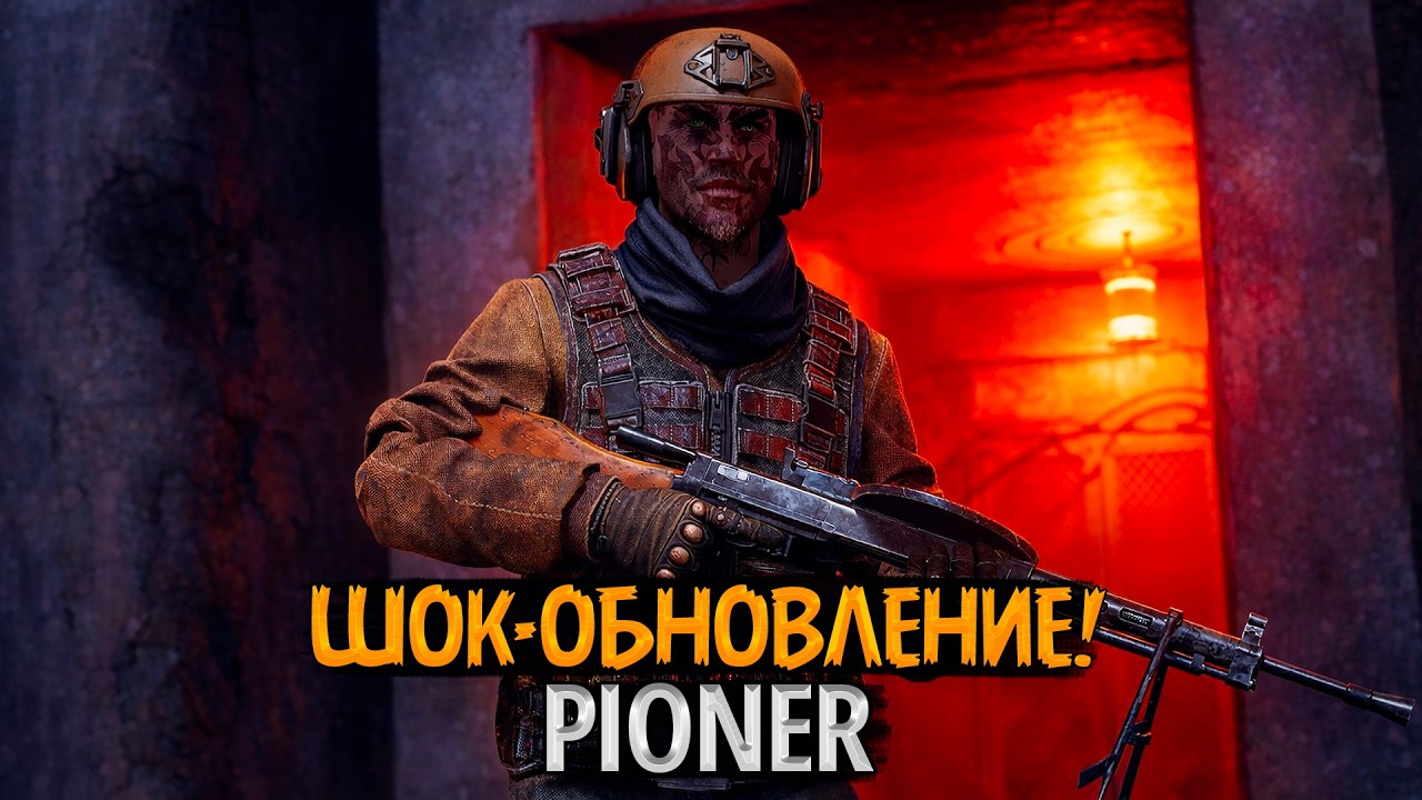 ⚠️ ШОК-ОБНОВЛЕНИЕ: «Скрытая угроза» — начало самой опасной саги в PIONER! 💀