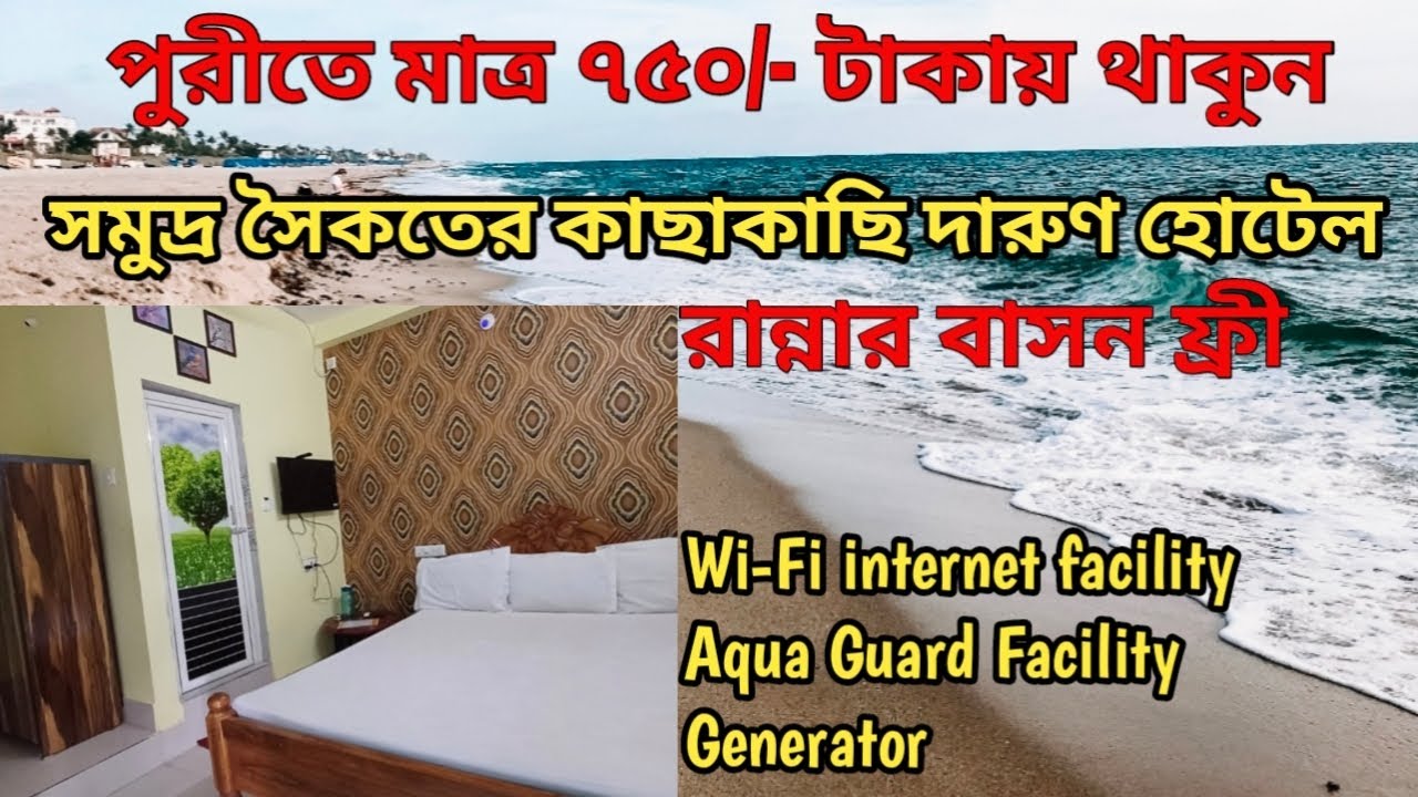Puri Hotel || Near Sea Beach || সমুদ্র সৈকতের কাছাকাছি দারুণ হোটেল | বাঙালি মাছ বাজার ১০০মিটার 