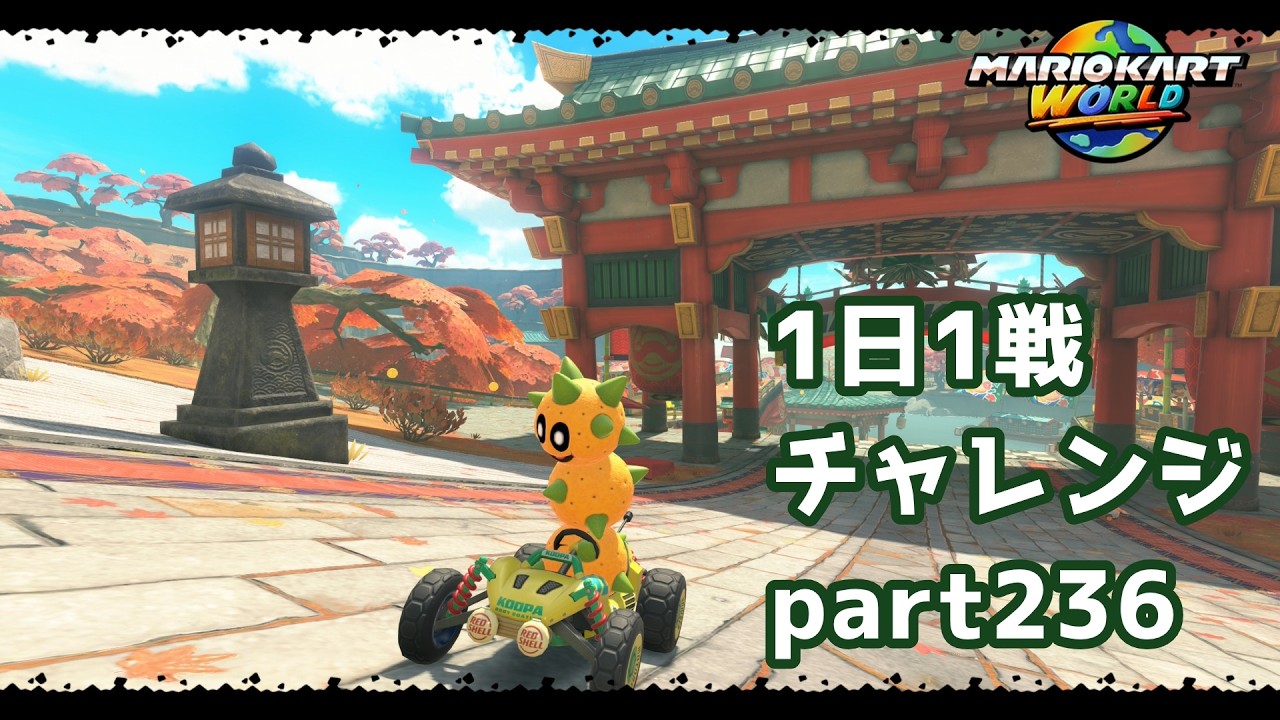 【マリカーワールド1日1戦 #236】ライバルはたったの5人！？せめてTOP3位には入りたいんですが結果はいいかに！？