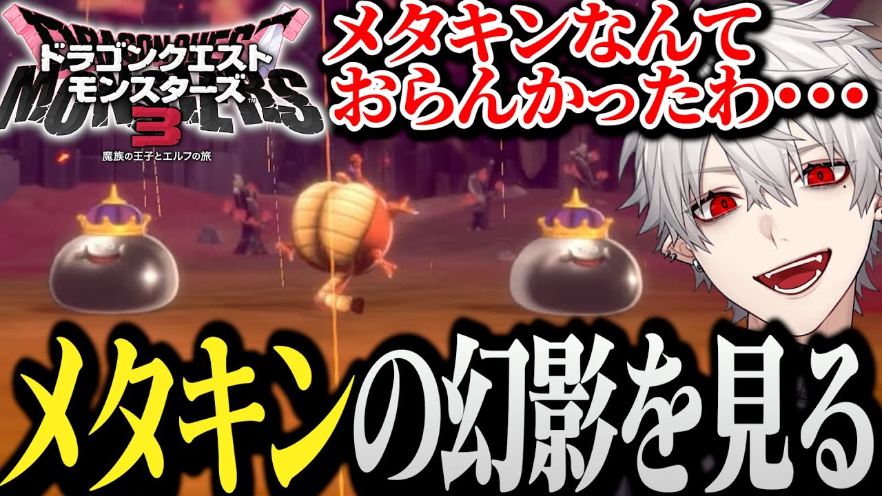 【面白まとめ】メタルに憑りつかれ過ぎて幻影を見る葛葉ｗｗｗ【DQM3/イブラヒム/卯月コウ/うるか/QED】