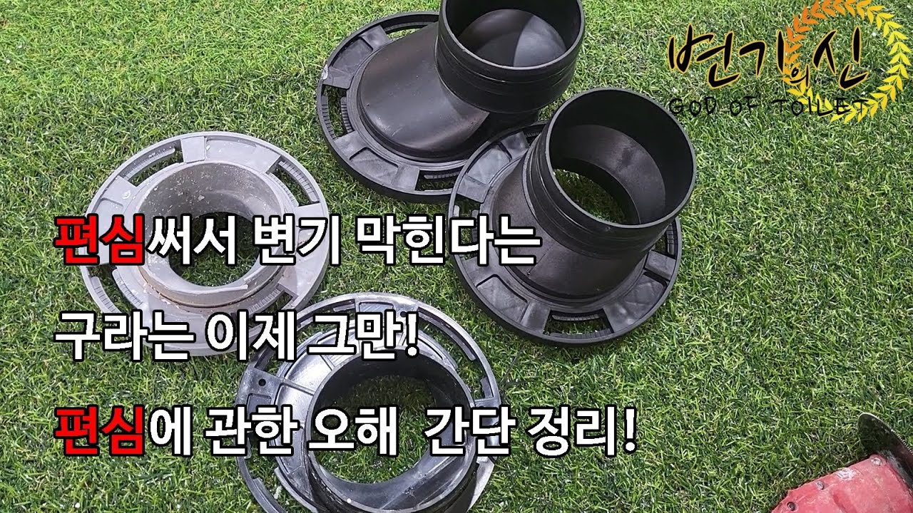 변기 설치할때 편심을 써서 변기가 자꾸 막힌다고? 편심? 시공? 무엇이 문제일까?