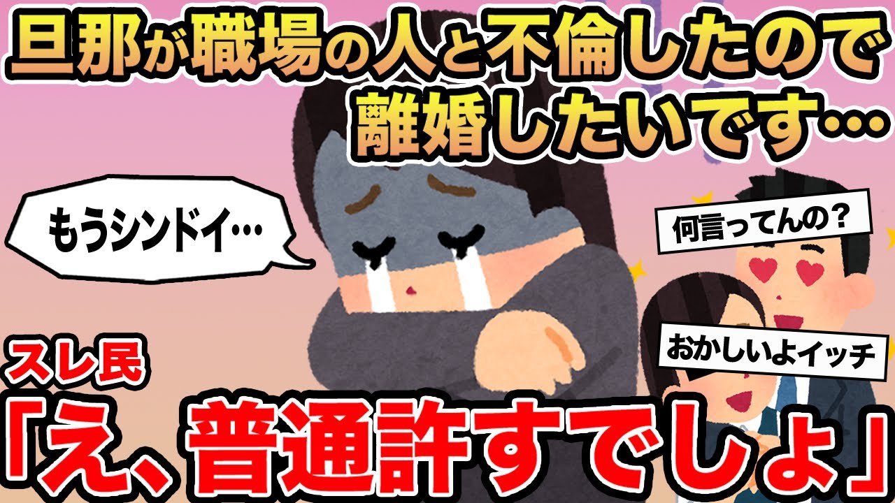 【報告者キチ】旦那が職場の人と不倫したので離婚したいです...→スレ民「いやいや、普通許すでしょ」