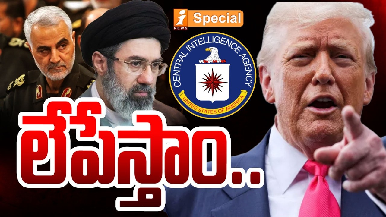 లేపేస్తాం.! | Trump vs Iran | Iran MP Issues Deadly Warning Over Mojtaba Khamenei | iSpecial