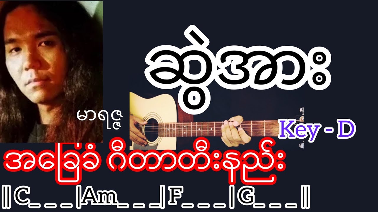ဆွဲအား - မာရဇ္ဇ Guitar Chord ဂီတာတီးနည်း