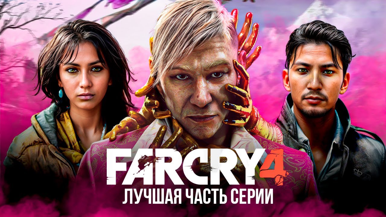 ПОИГРАЛ В Far Cry 4 в 2025?(обзор без воды)