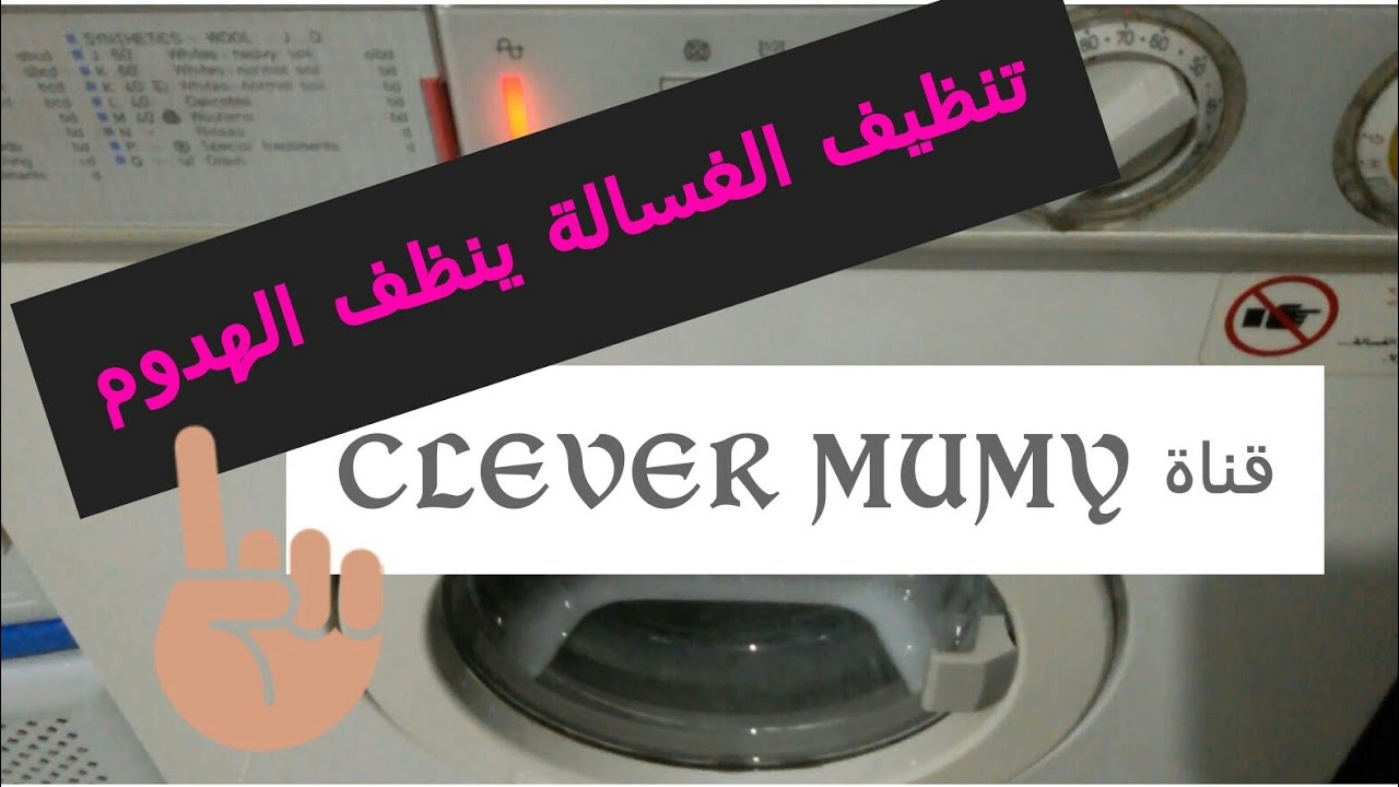 علشان الغسيل يبقى نظيف لازم تنظفى الغسالة/ رائحة الغسيل مكمكمة🙊 الحل هنا👆/ برامج الغسيل المناسبة👚