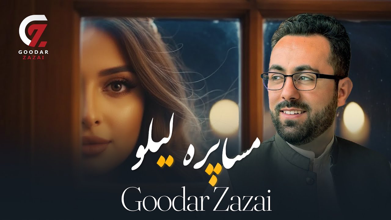 Musafara Lailo | Goodar Zazai | مساپره لیلو | گودر ځاځی