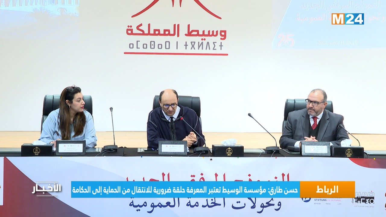 حسن طارق: مؤسسة الوسيط تعتبر المعرفة حلقة ضرورية للانتقال من الحماية إلى الحكامة