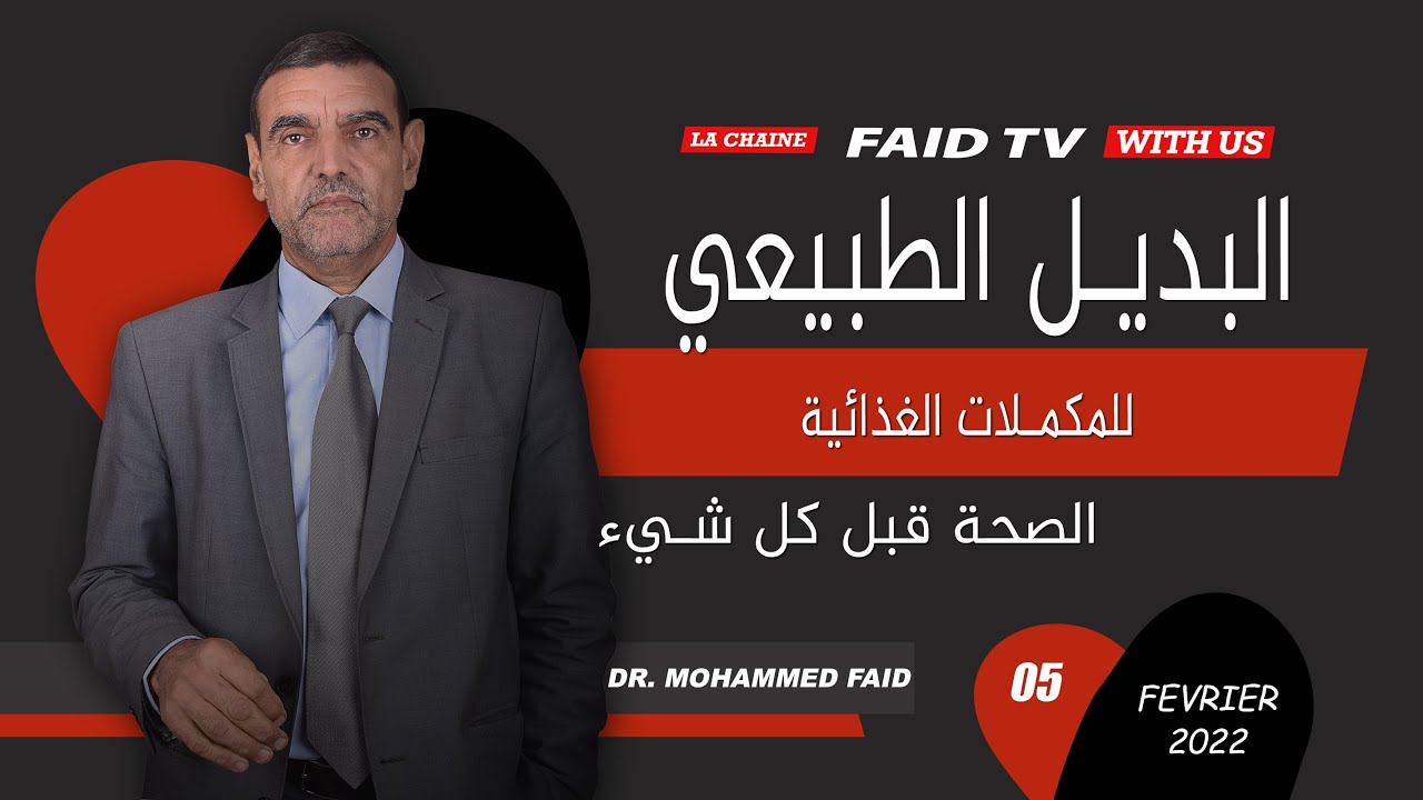 مع الأسف لازالت المكملات الغذائية لا تشمل مضادات الأكسدة لقلة الخبرة | الدكتور فائد